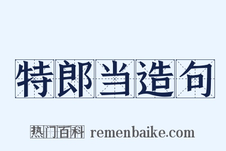 特郎当造句是什么意思的图片